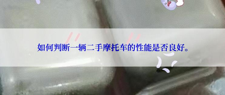 如何判断一辆二手摩托车的性能是否良好。