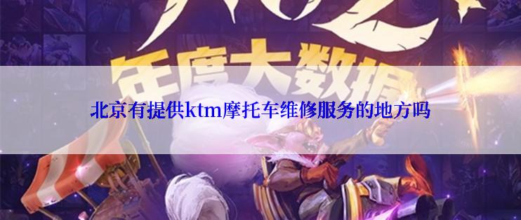 北京有提供ktm摩托车维修服务的地方吗