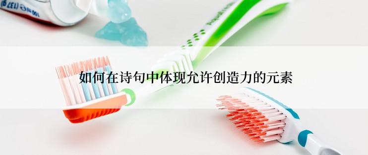  如何在诗句中体现允许创造力的元素