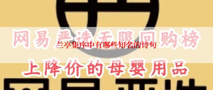 兰亭集序中有哪些知名的诗句