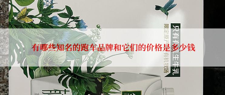  有哪些知名的跑车品牌和它们的价格是多少钱