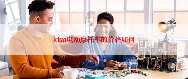 ktm电动摩托车的价格如何