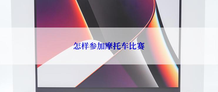 怎样参加摩托车比赛