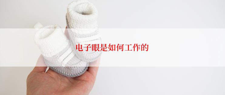 电子眼是如何工作的