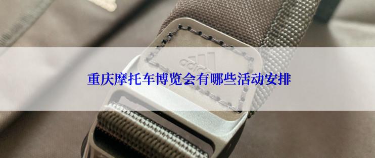  重庆摩托车博览会有哪些活动安排