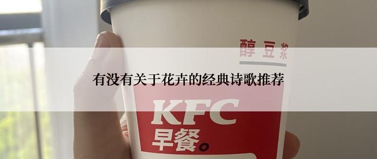 有没有关于花卉的经典诗歌推荐