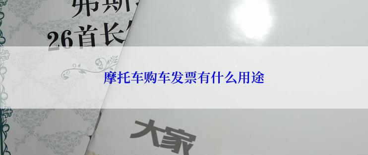 摩托车购车发票有什么用途