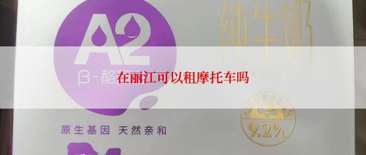 在丽江可以租摩托车吗