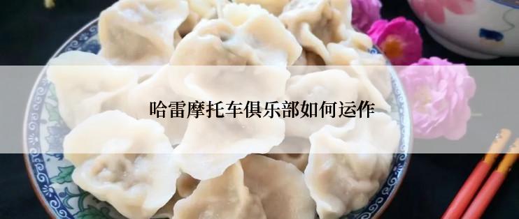  哈雷摩托车俱乐部如何运作