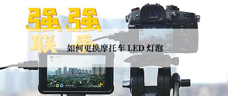  如何更换摩托车 LED 灯泡