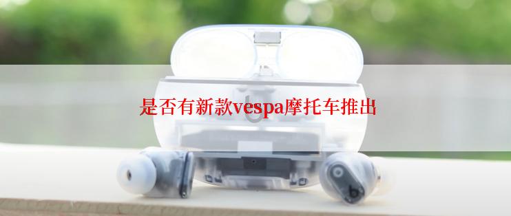  是否有新款vespa摩托车推出