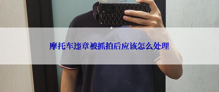 摩托车违章被抓拍后应该怎么处理