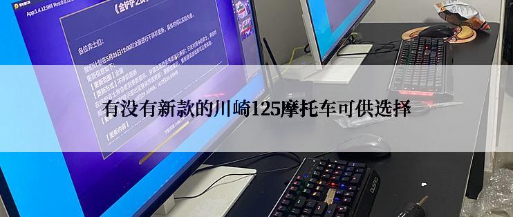 有没有新款的川崎125摩托车可供选择