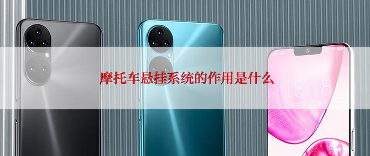  摩托车悬挂系统的作用是什么