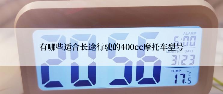 有哪些适合长途行驶的400cc摩托车型号