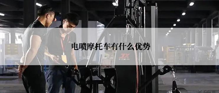  电喷摩托车有什么优势