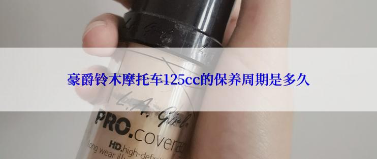 豪爵铃木摩托车125cc的保养周期是多久