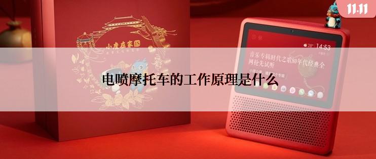  电喷摩托车的工作原理是什么