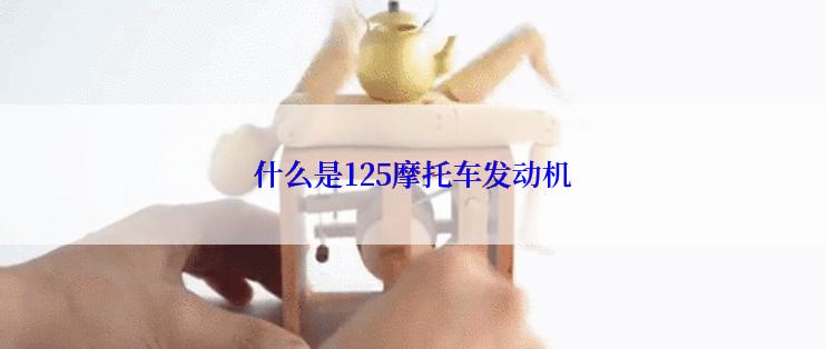 什么是125摩托车发动机