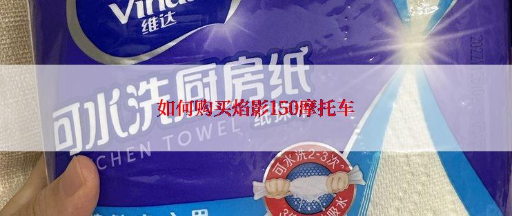 如何购买焰影150摩托车