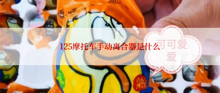 125摩托车手动离合器是什么