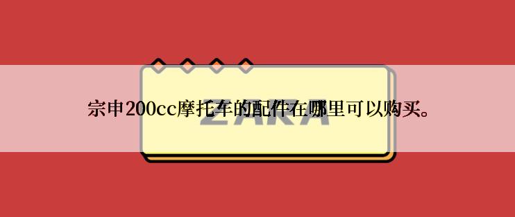 宗申200cc摩托车的配件在哪里可以购买。