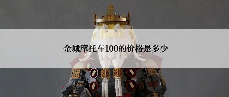  金城摩托车100的价格是多少