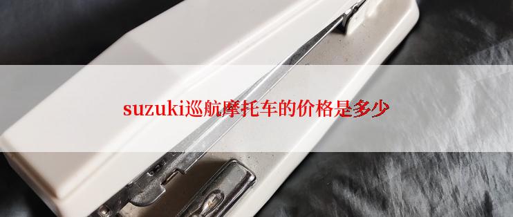 suzuki巡航摩托车的价格是多少