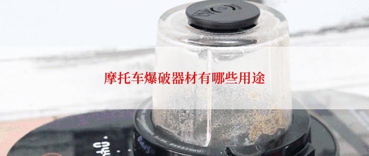 摩托车爆破器材有哪些用途