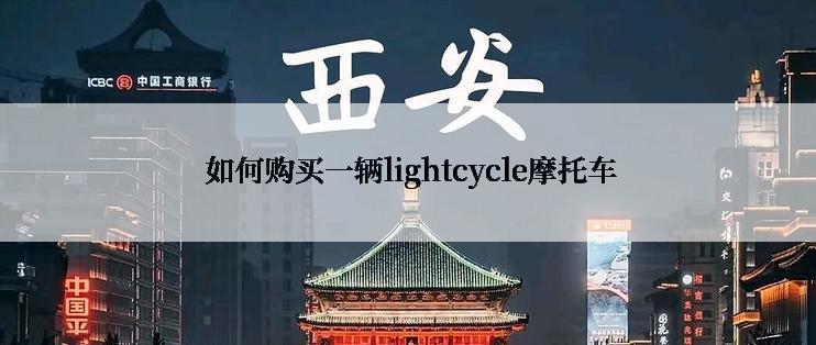  如何购买一辆lightcycle摩托车