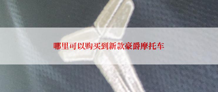 哪里可以购买到新款豪爵摩托车