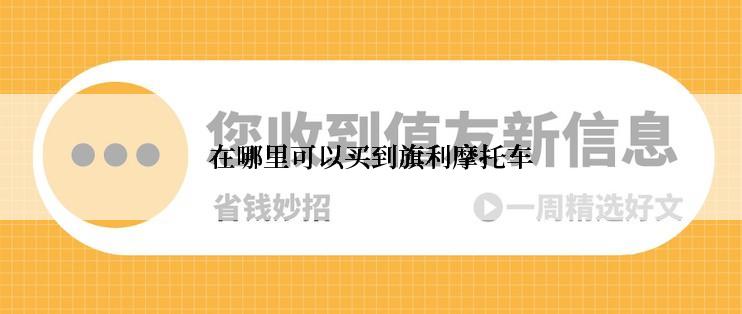 在哪里可以买到旗利摩托车