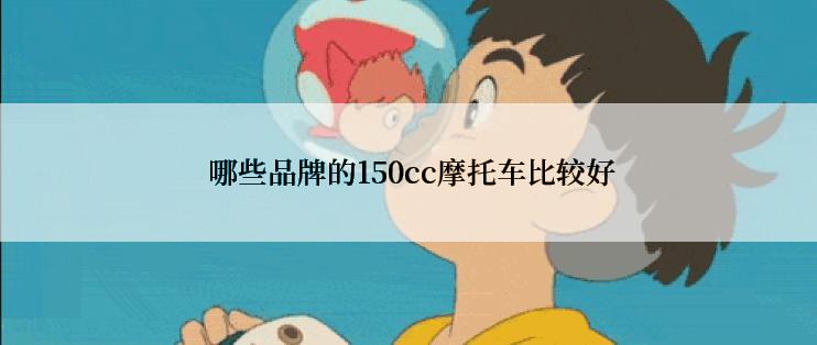  哪些品牌的150cc摩托车比较好