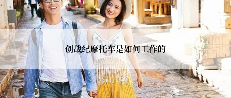 创战纪摩托车是如何工作的