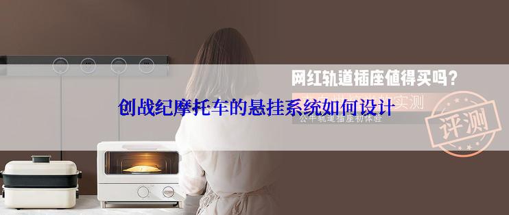  创战纪摩托车的悬挂系统如何设计