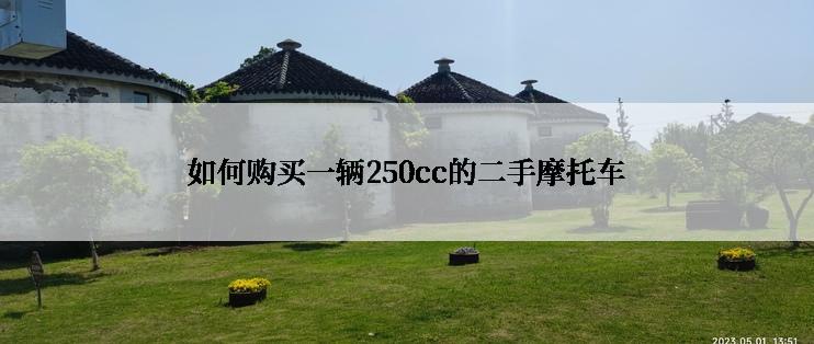 如何购买一辆250cc的二手摩托车