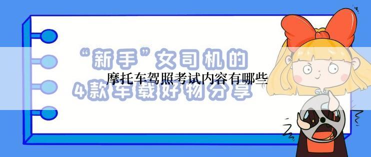  摩托车驾照考试内容有哪些