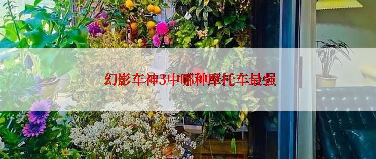  幻影车神3中哪种摩托车最强