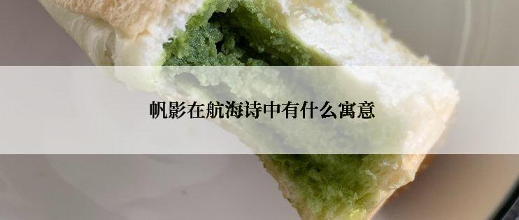  帆影在航海诗中有什么寓意