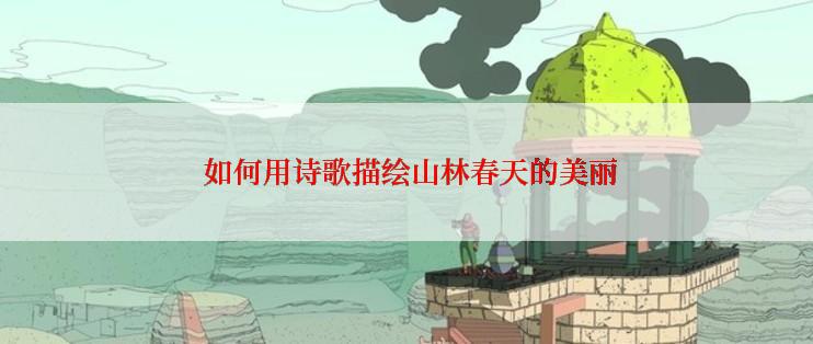  如何用诗歌描绘山林春天的美丽