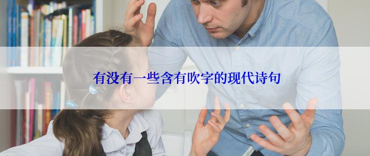  有没有一些含有吹字的现代诗句