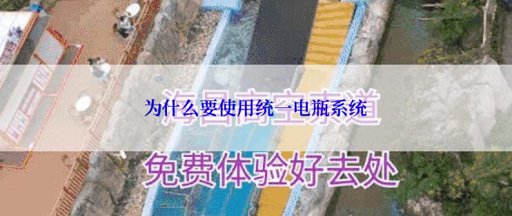 为什么要使用统一电瓶系统