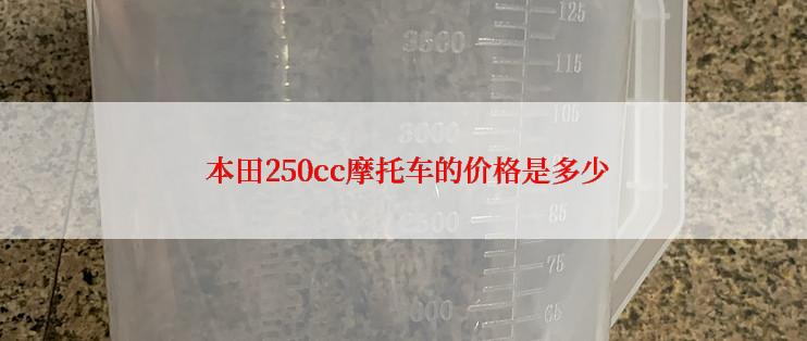  本田250cc摩托车的价格是多少