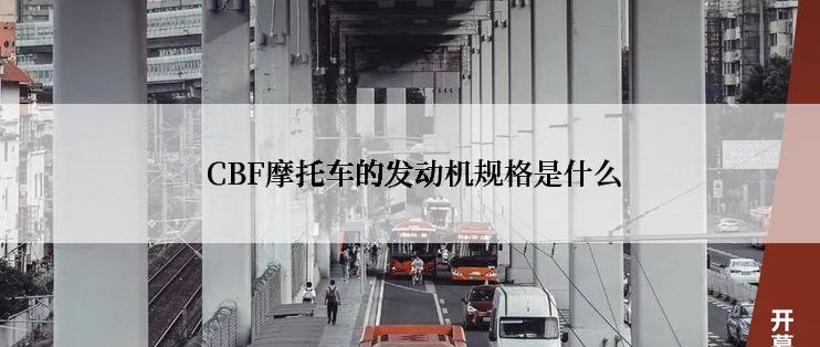  CBF摩托车的发动机规格是什么