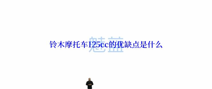 铃木摩托车125cc的优缺点是什么