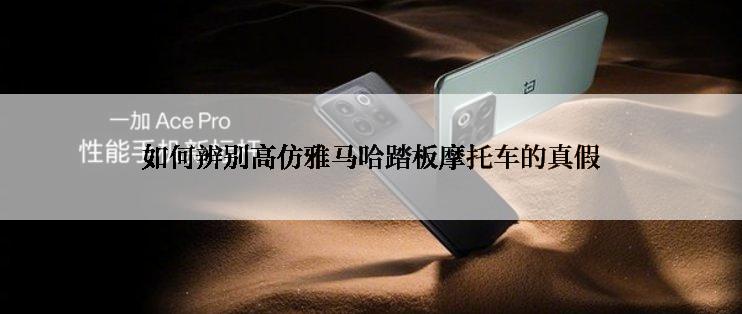 如何辨别高仿雅马哈踏板摩托车的真假