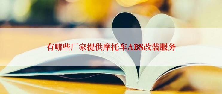 有哪些厂家提供摩托车ABS改装服务