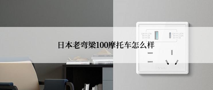 日本老弯梁100摩托车怎么样