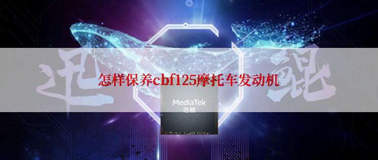 怎样保养cbf125摩托车发动机