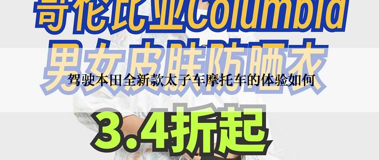  驾驶本田全新款太子车摩托车的体验如何